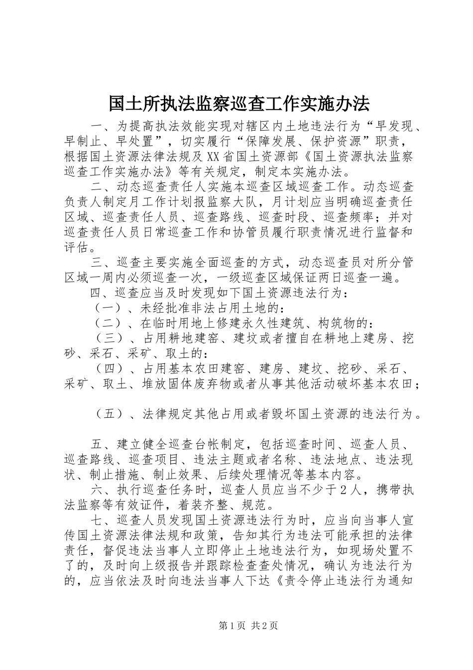 2024年国土所执法监察巡查工作实施办法_第1页