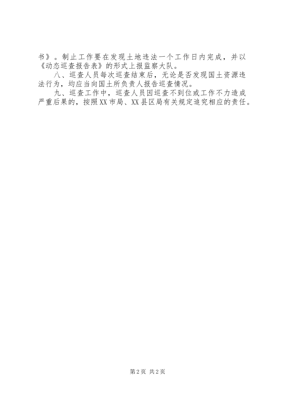 2024年国土所执法监察巡查工作实施办法_第2页