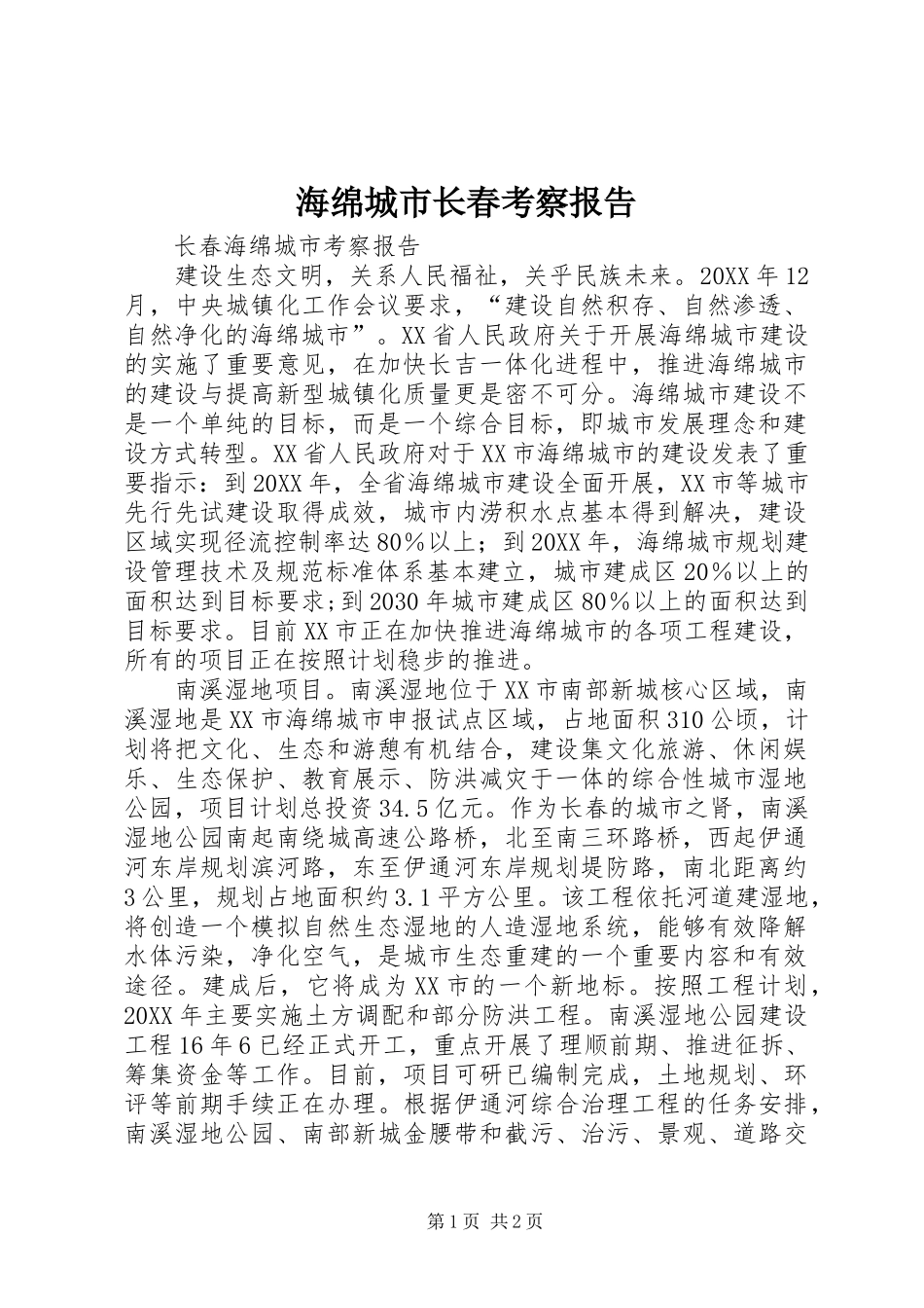 2024年海绵城市长春考察报告_第1页
