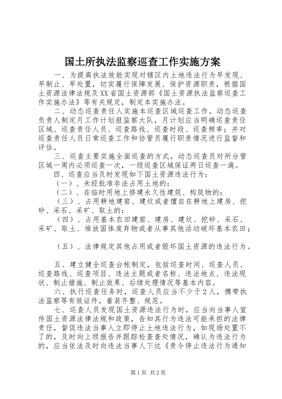 2024年国土所执法监察巡查工作实施方案_第1页