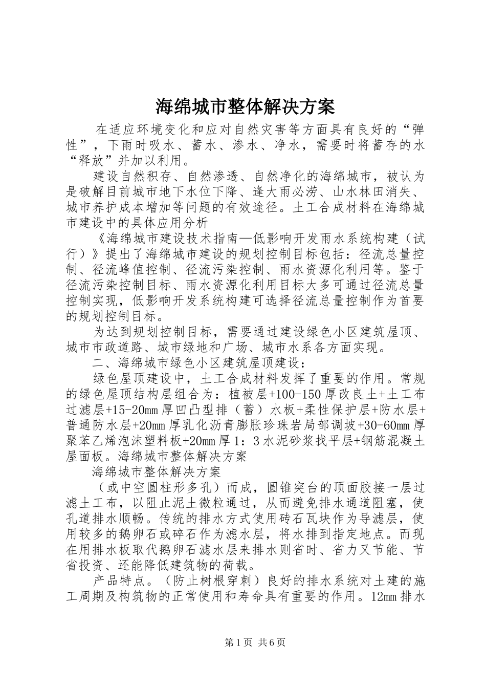 2024年海绵城市整体解决方案_第1页
