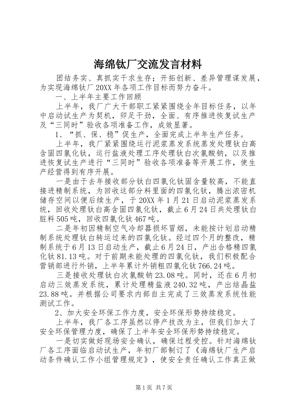 2024年海绵钛厂交流讲话材料_第1页