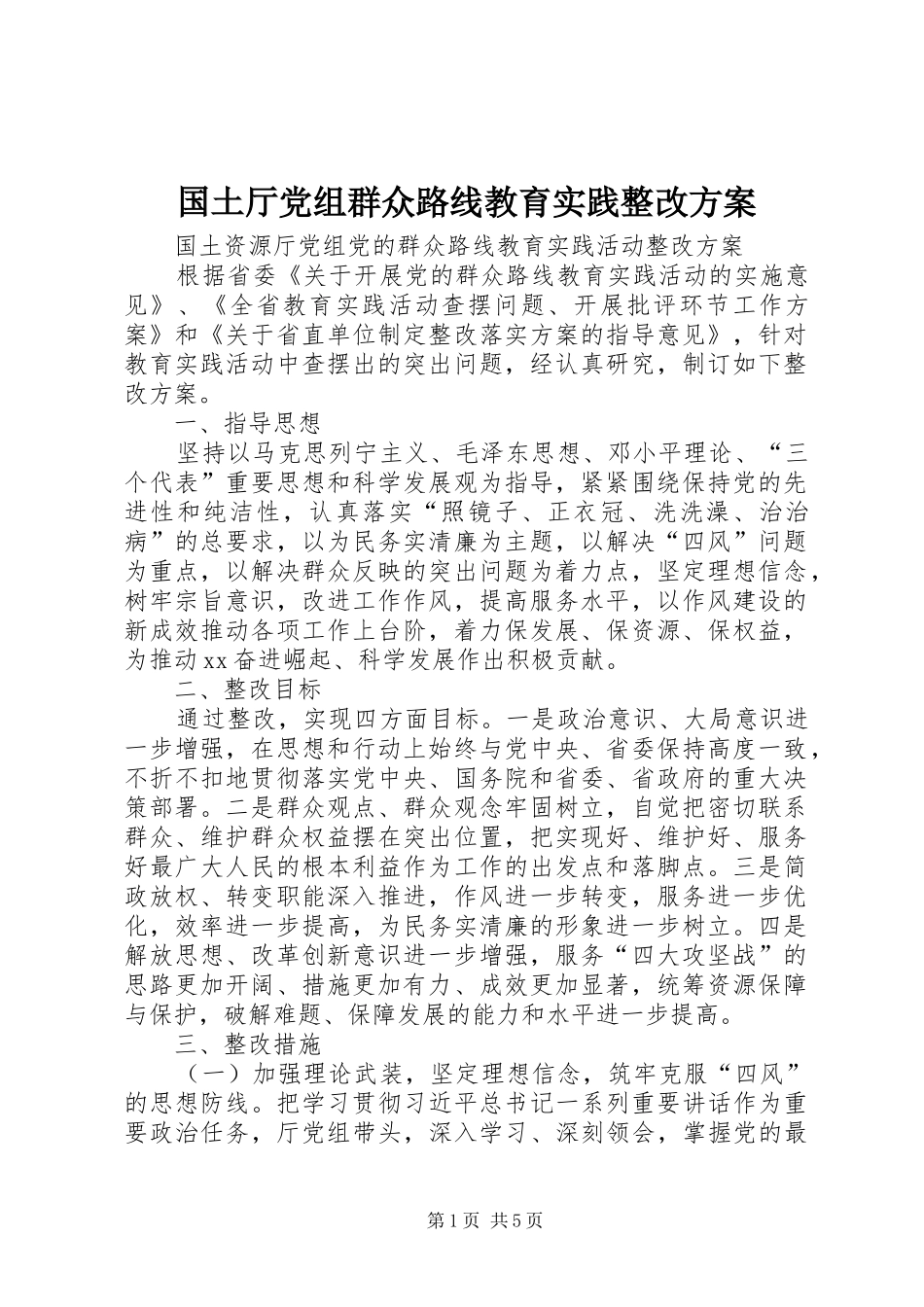 2024年国土厅党组群众路线教育实践整改方案_第1页