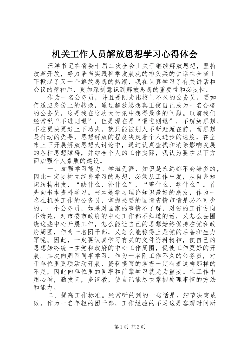 2024年机关工作人员解放思想学习心得体会_第1页