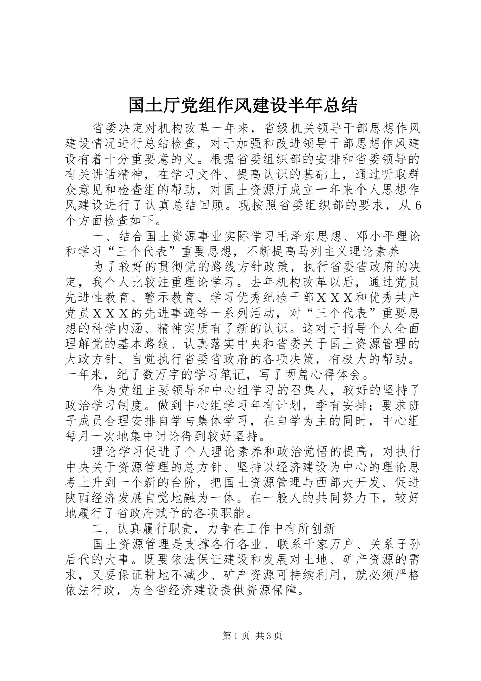 2024年国土厅党组作风建设半年总结_第1页