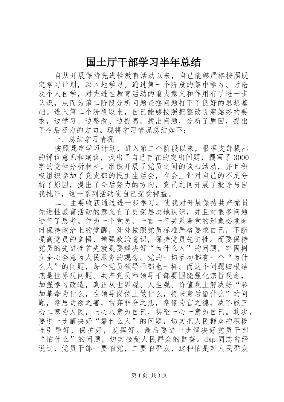 2024年国土厅干部学习半年总结_第1页