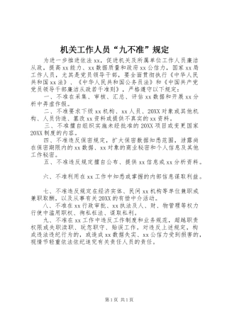 2024年机关工作人员九不准规定