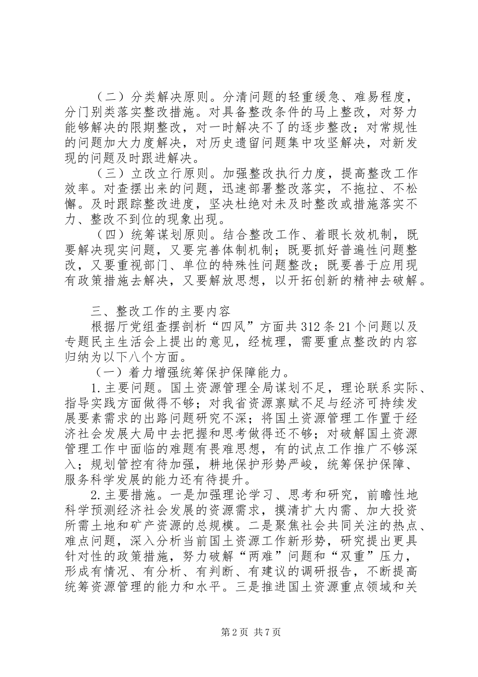 2024年国土厅群众路线教育实践整改方案_第2页