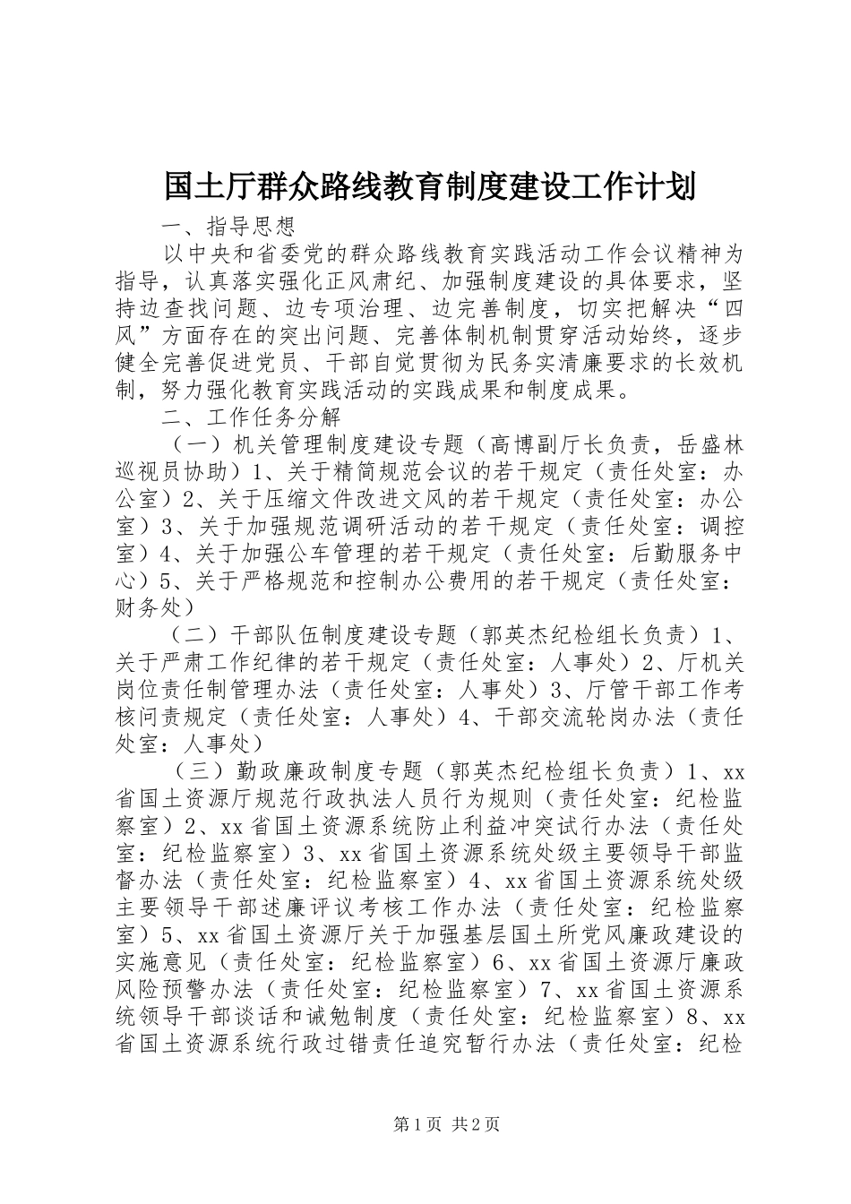 2024年国土厅群众路线教育制度建设工作计划_第1页