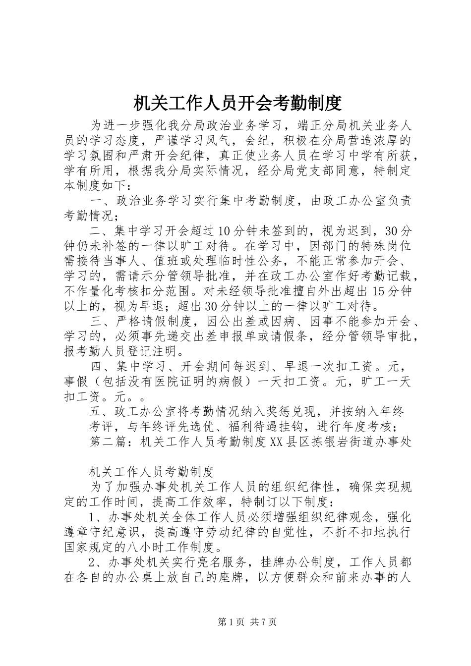 2024年机关工作人员开会考勤制度_第1页