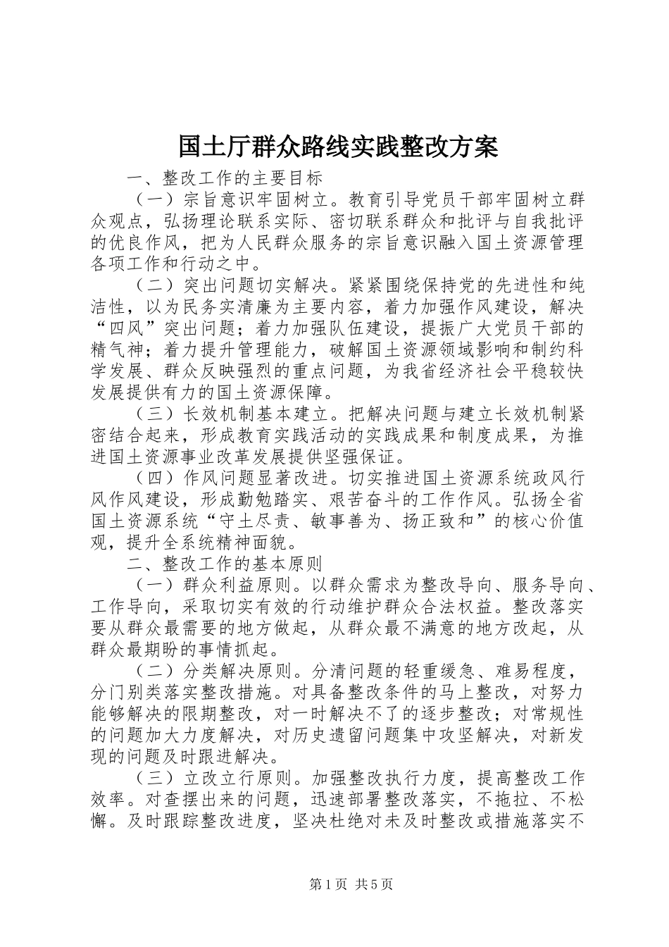 2024年国土厅群众路线实践整改方案_第1页