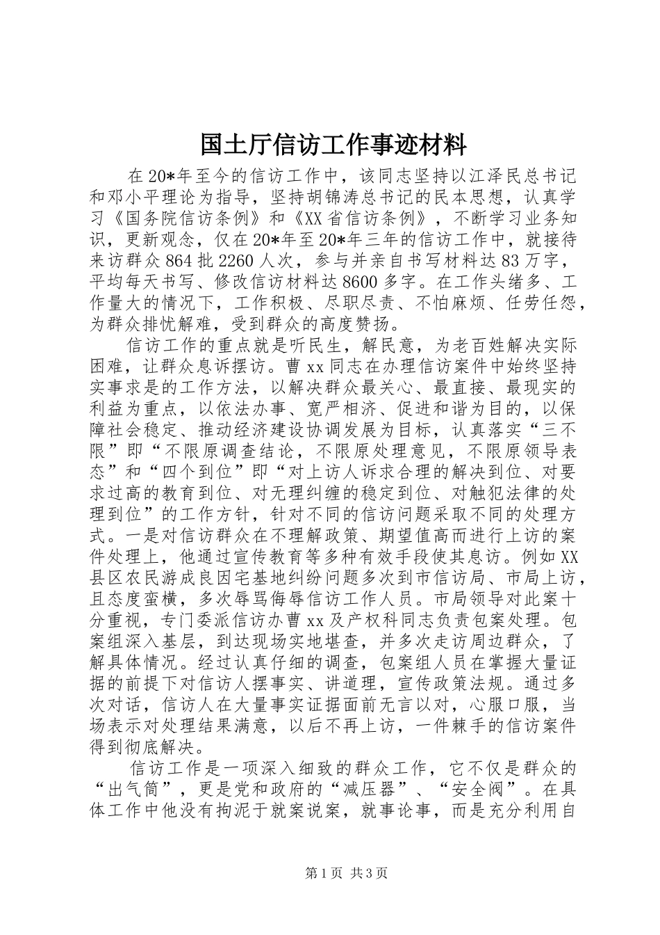 2024年国土厅信访工作事迹材料_第1页
