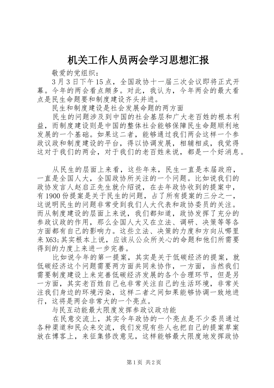 2024年机关工作人员两会学习思想汇报_第1页