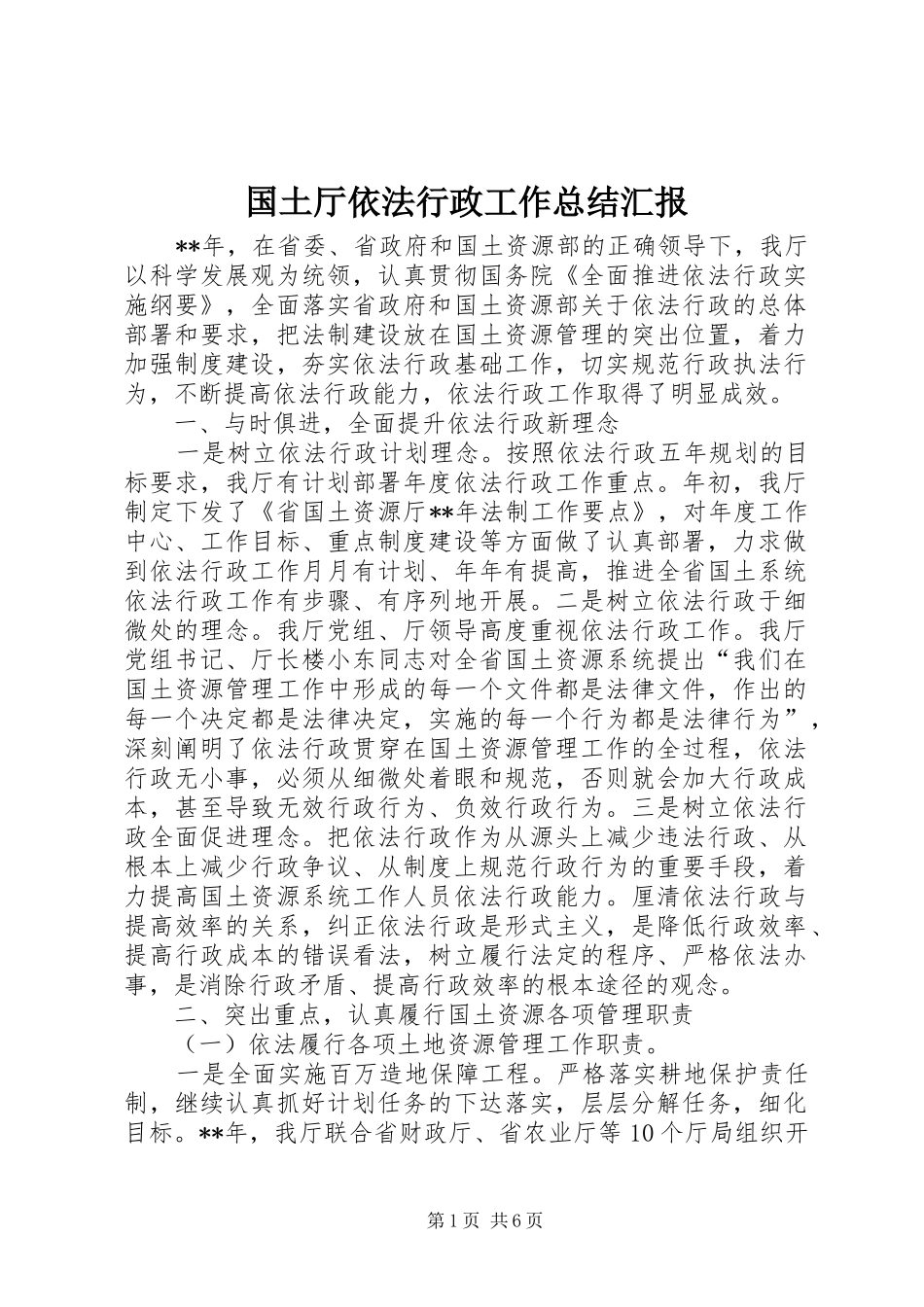 2024年国土厅依法行政工作总结汇报_第1页
