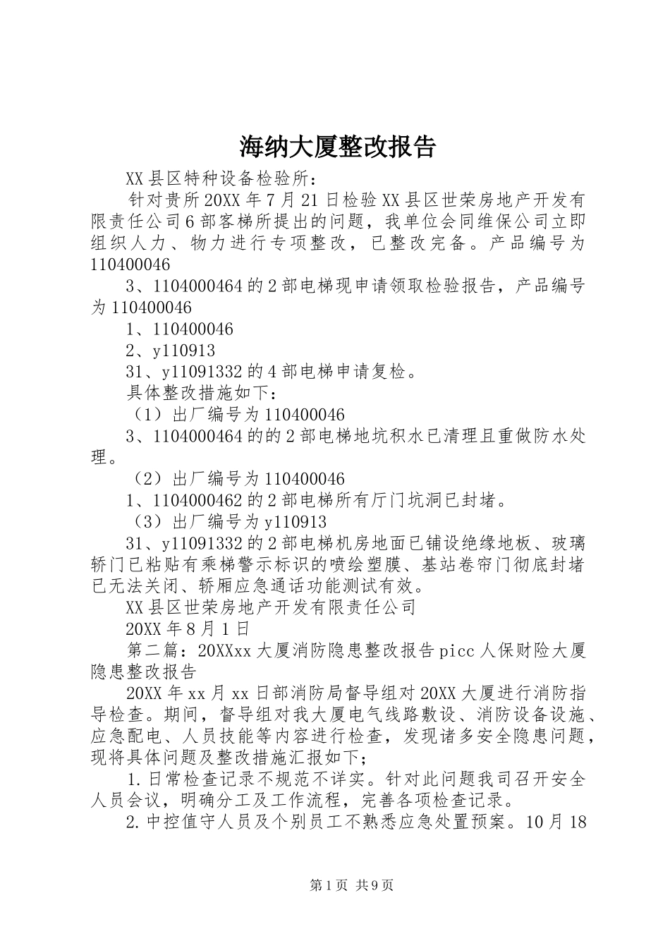 2024年海纳大厦整改报告_第1页