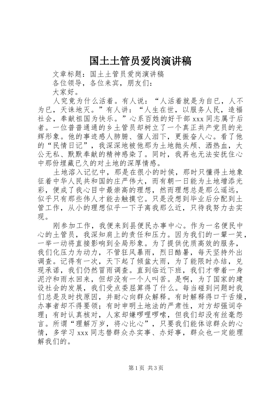 2024年国土土管员爱岗演讲稿_第1页