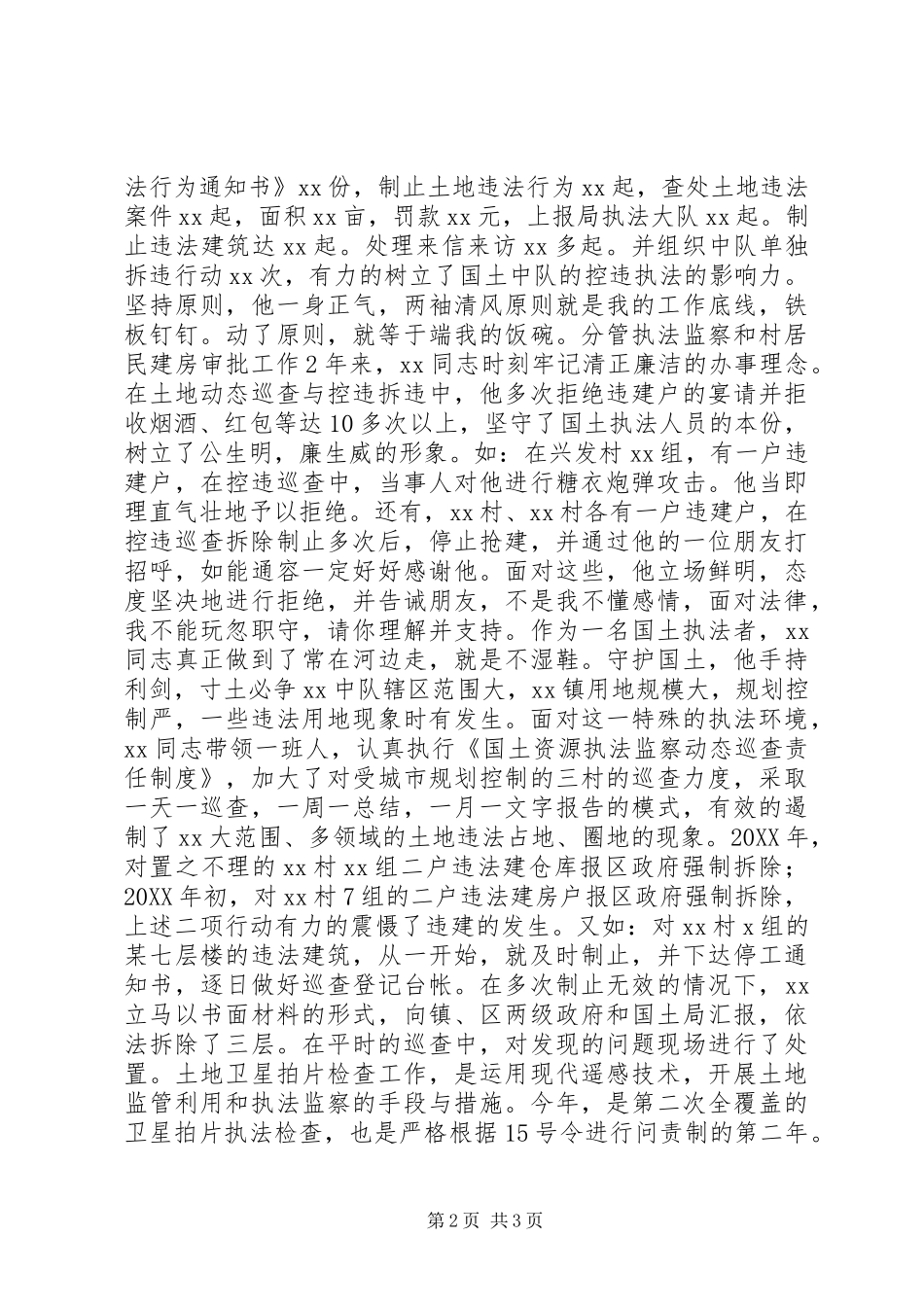 2024年国土卫士评选事迹材料_第2页