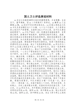 2024年国土卫士评选事迹材料