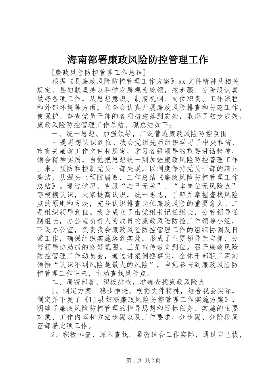 2024年海南部署廉政风险防控管理工作_第1页