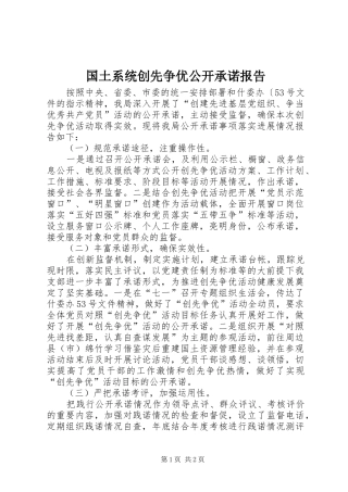 2024年国土系统创先争优公开承诺报告