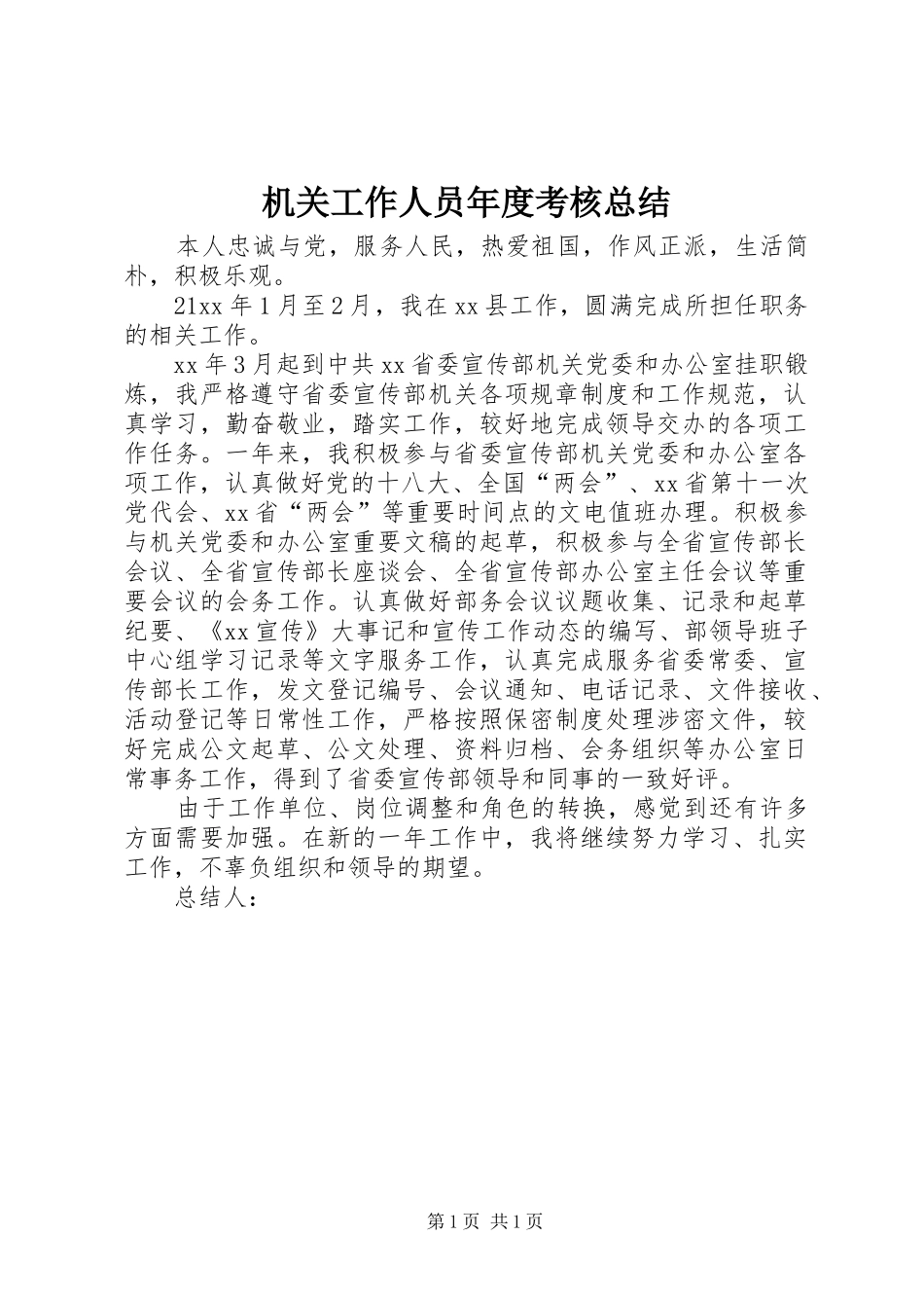 2024年机关工作人员年度考核总结_第1页