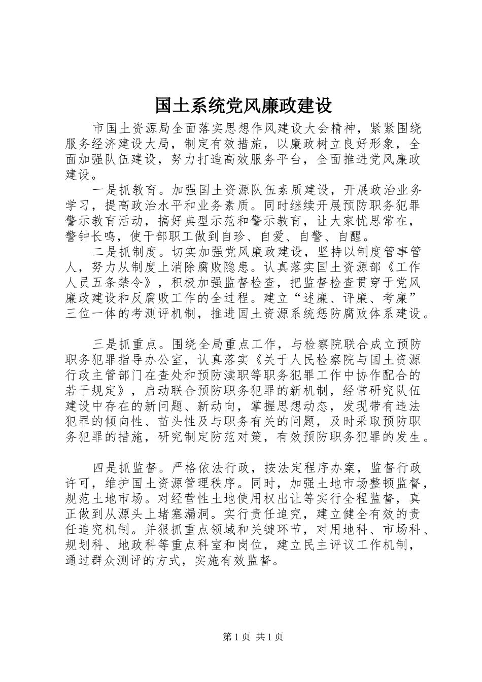 2024年国土系统党风廉政建设_第1页