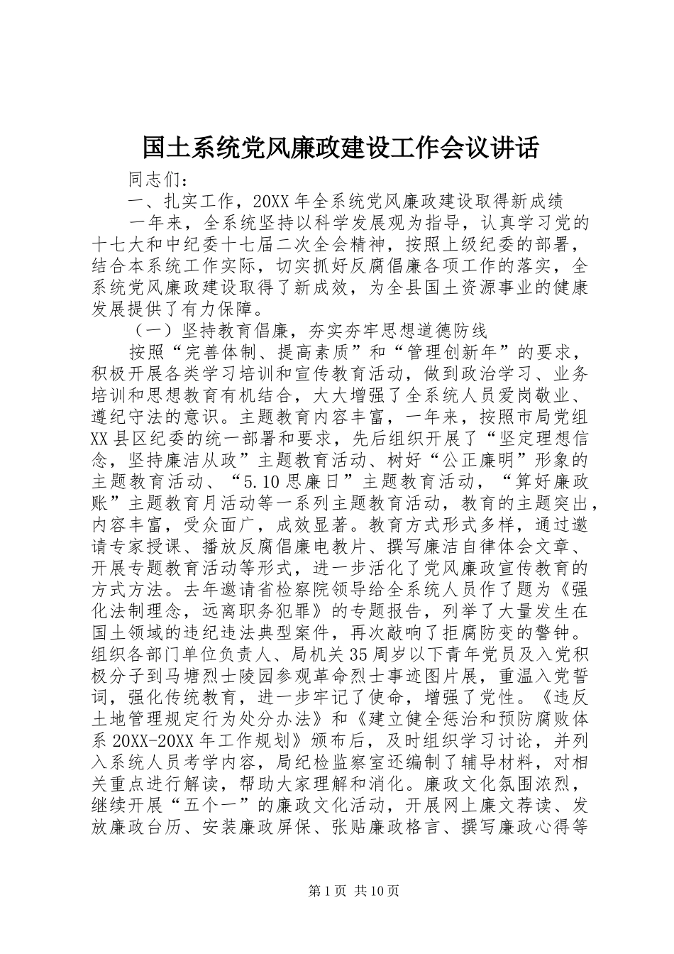 2024年国土系统党风廉政建设工作会议致辞_第1页