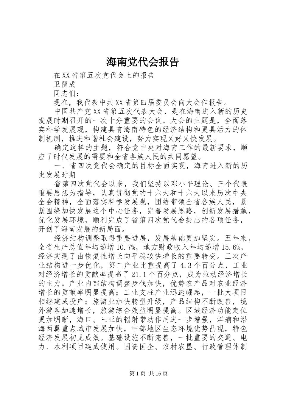 2024年海南党代会报告_第1页