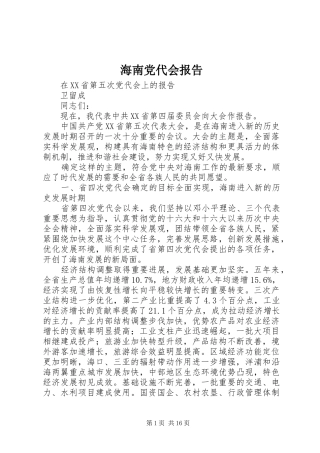 2024年海南党代会报告
