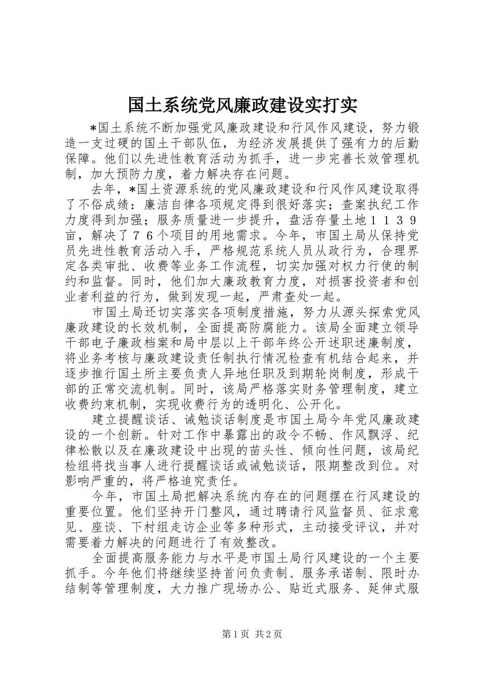 2024年国土系统党风廉政建设实打实_第1页