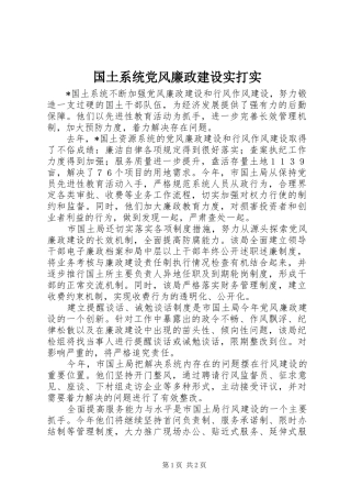 2024年国土系统党风廉政建设实打实