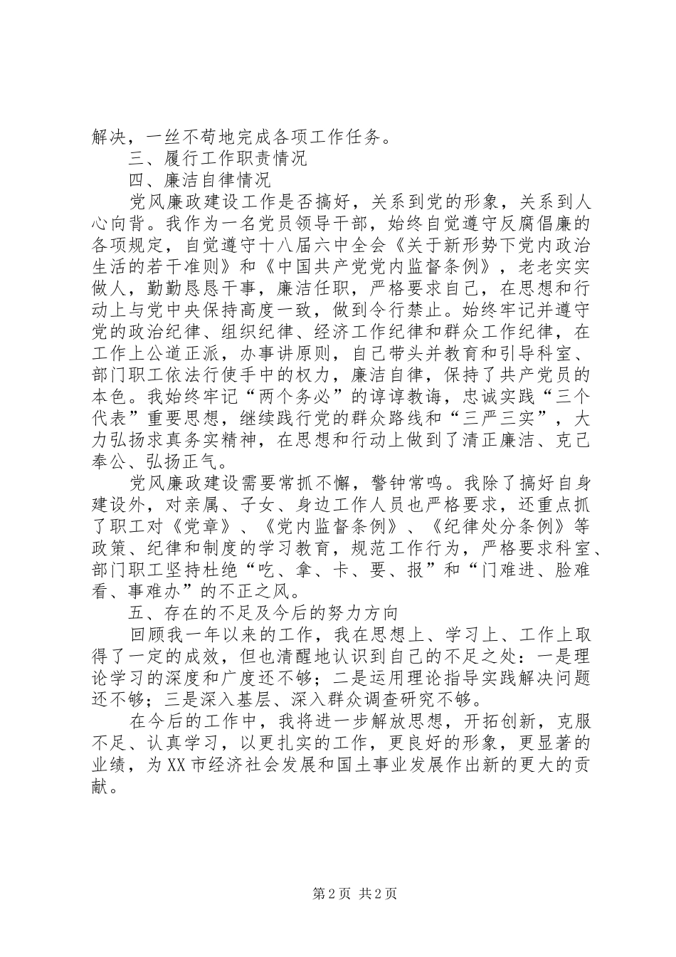 2024年国土系统党员领导干部述职述廉报告_第2页