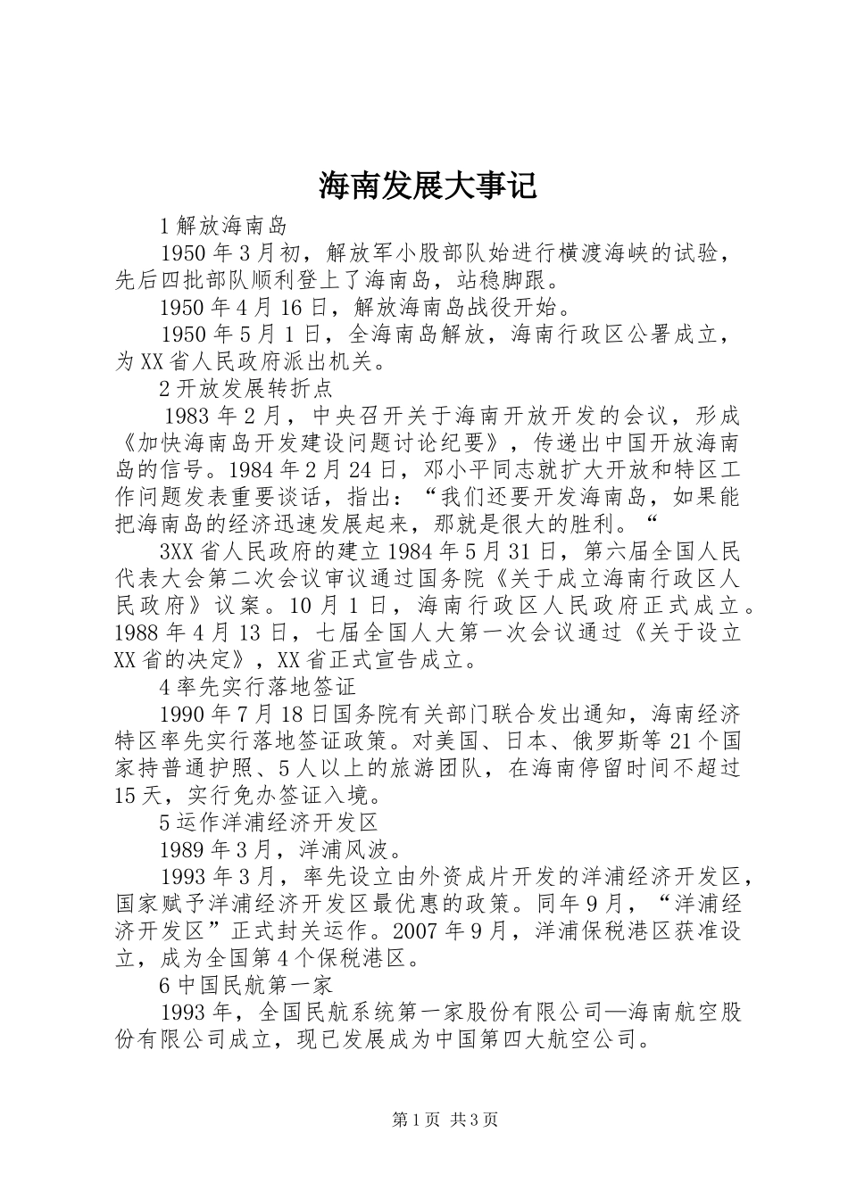 2024年海南发展大事记_第1页