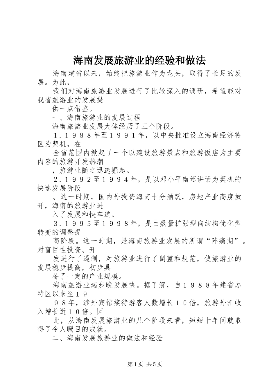 2024年海南发展旅游业的经验和做法_第1页