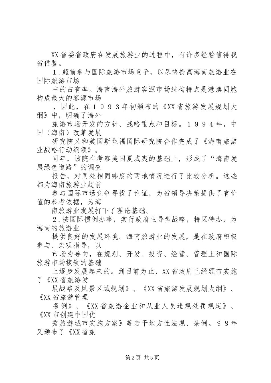 2024年海南发展旅游业的经验和做法_第2页