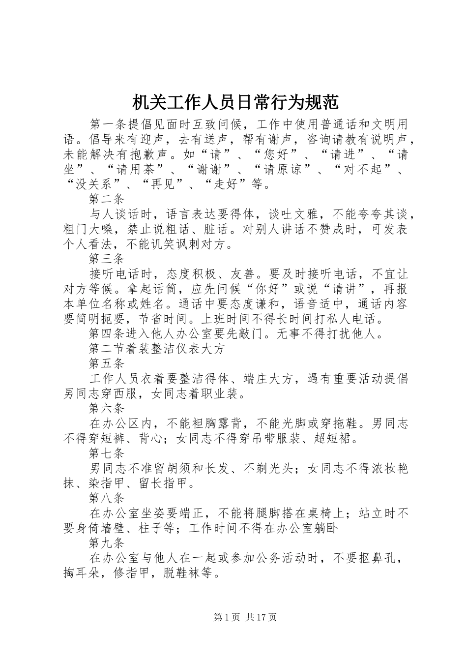 2024年机关工作人员日常行为规范_第1页