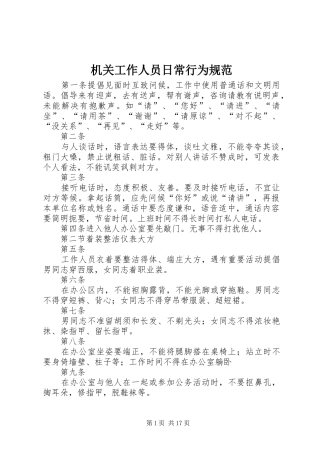 2024年机关工作人员日常行为规范