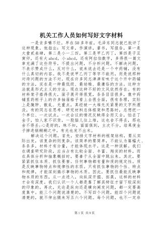 2024年机关工作人员如何写好文字材料