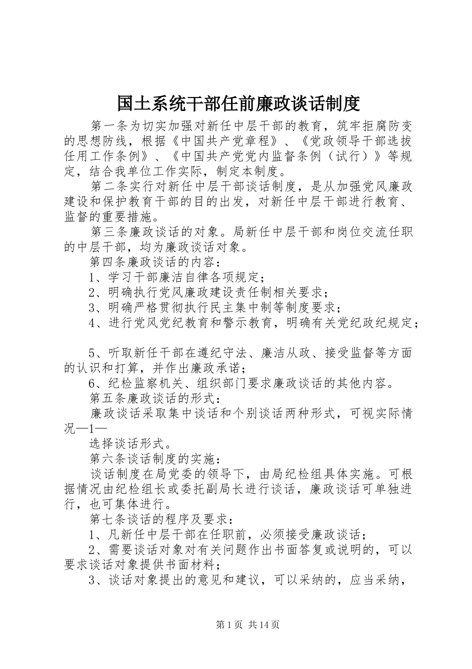 2024年国土系统干部任前廉政谈话制度_第1页