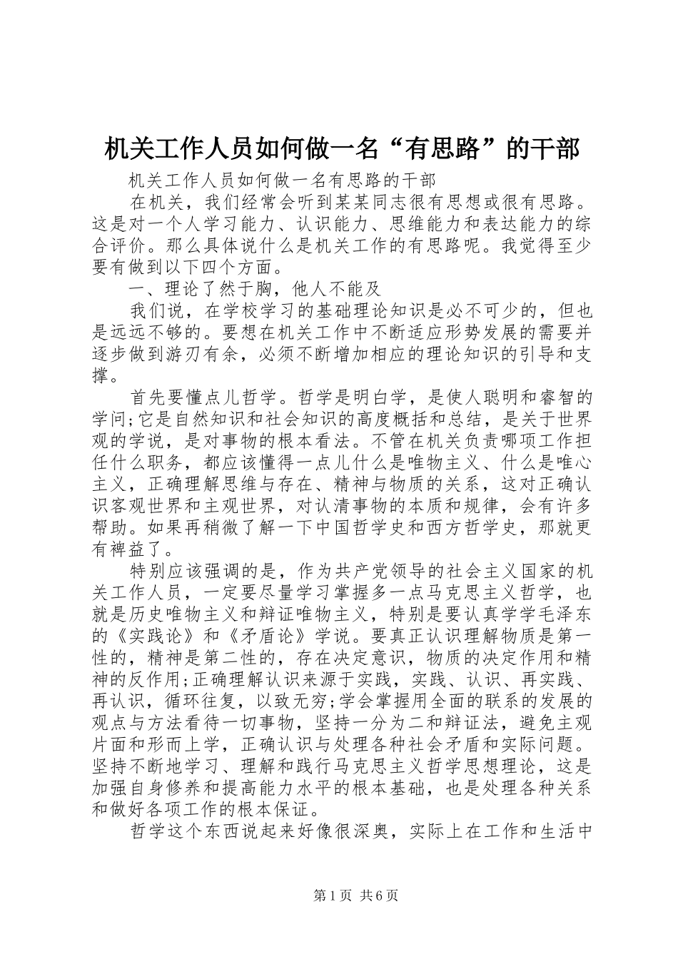 2024年机关工作人员如何做一名有思路的干部_第1页