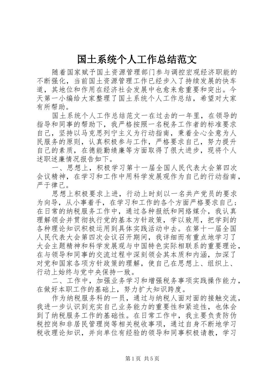 2024年国土系统个人工作总结范文_第1页