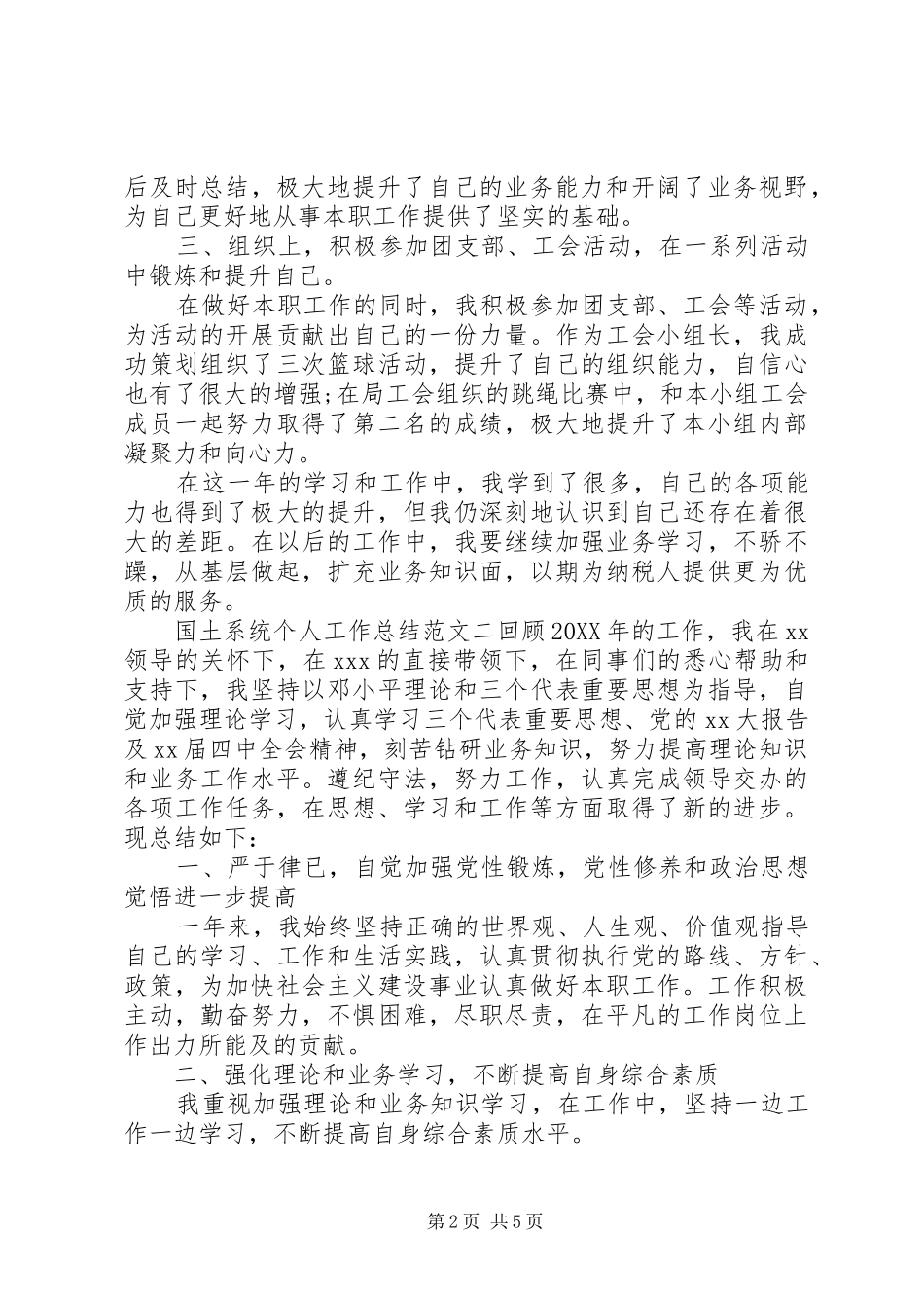 2024年国土系统个人工作总结范文_第2页