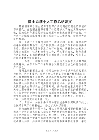 2024年国土系统个人工作总结范文