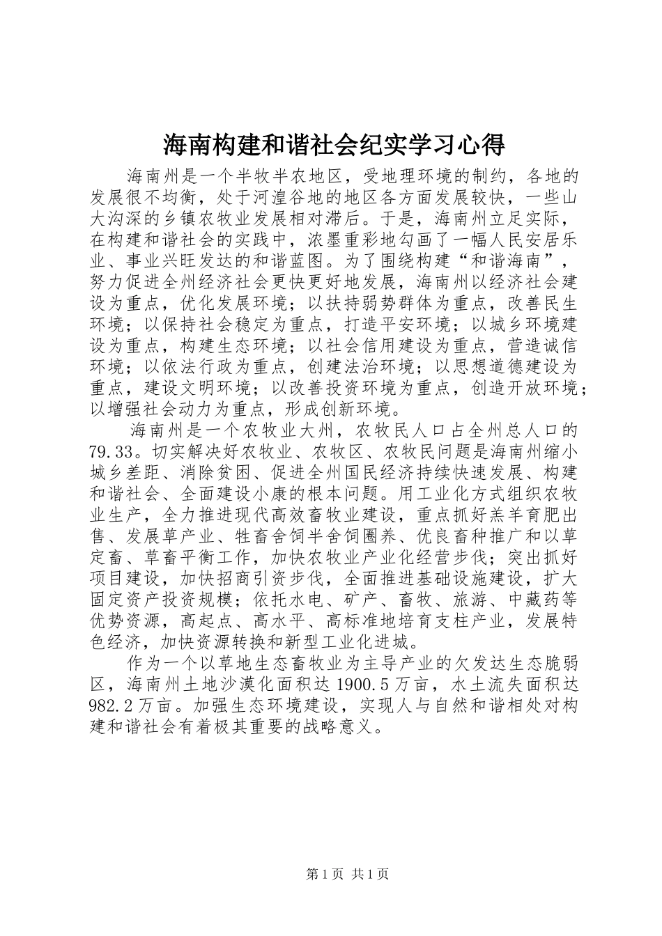 2024年海南构建和谐社会纪实学习心得_第1页