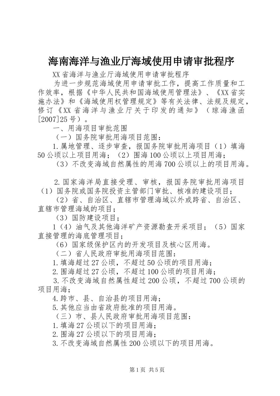 2024年海南海洋与渔业厅海域使用申请审批程序_第1页