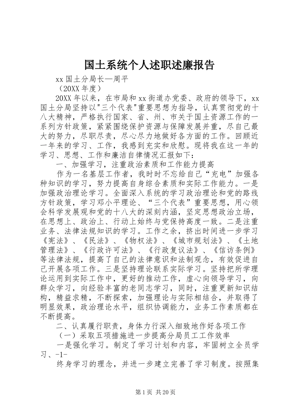 2024年国土系统个人述职述廉报告_第1页