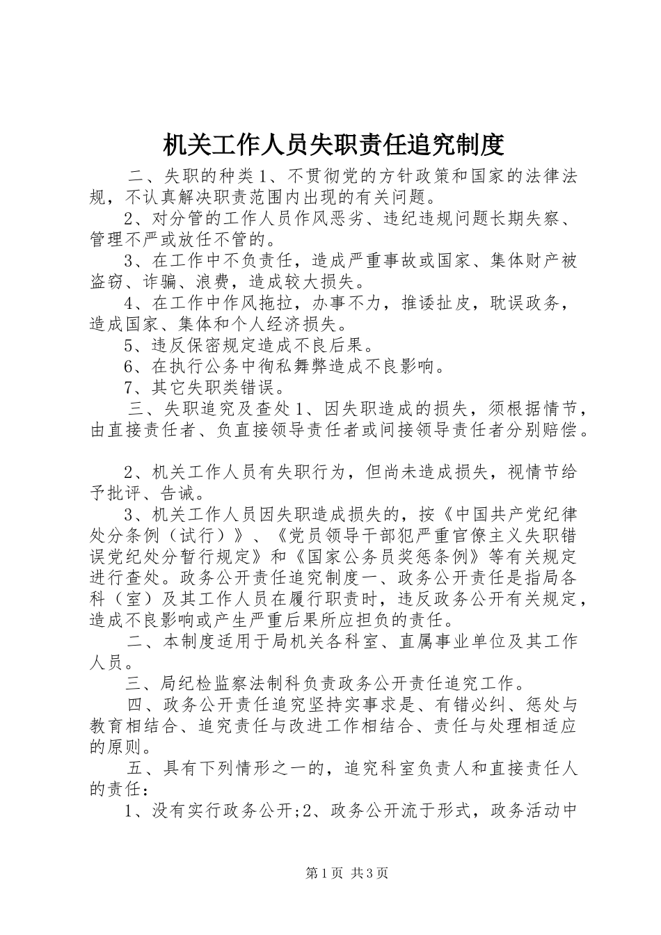 2024年机关工作人员失职责任追究制度_第1页