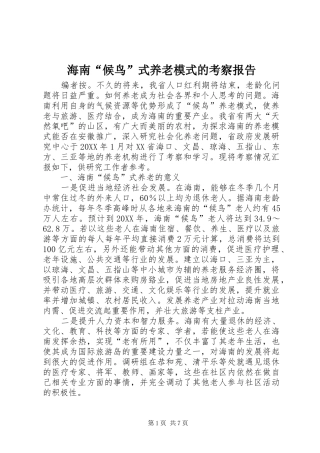 2024年海南候鸟式养老模式的考察报告