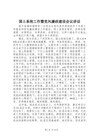 2024年国土系统工作暨党风廉政建设会议致辞