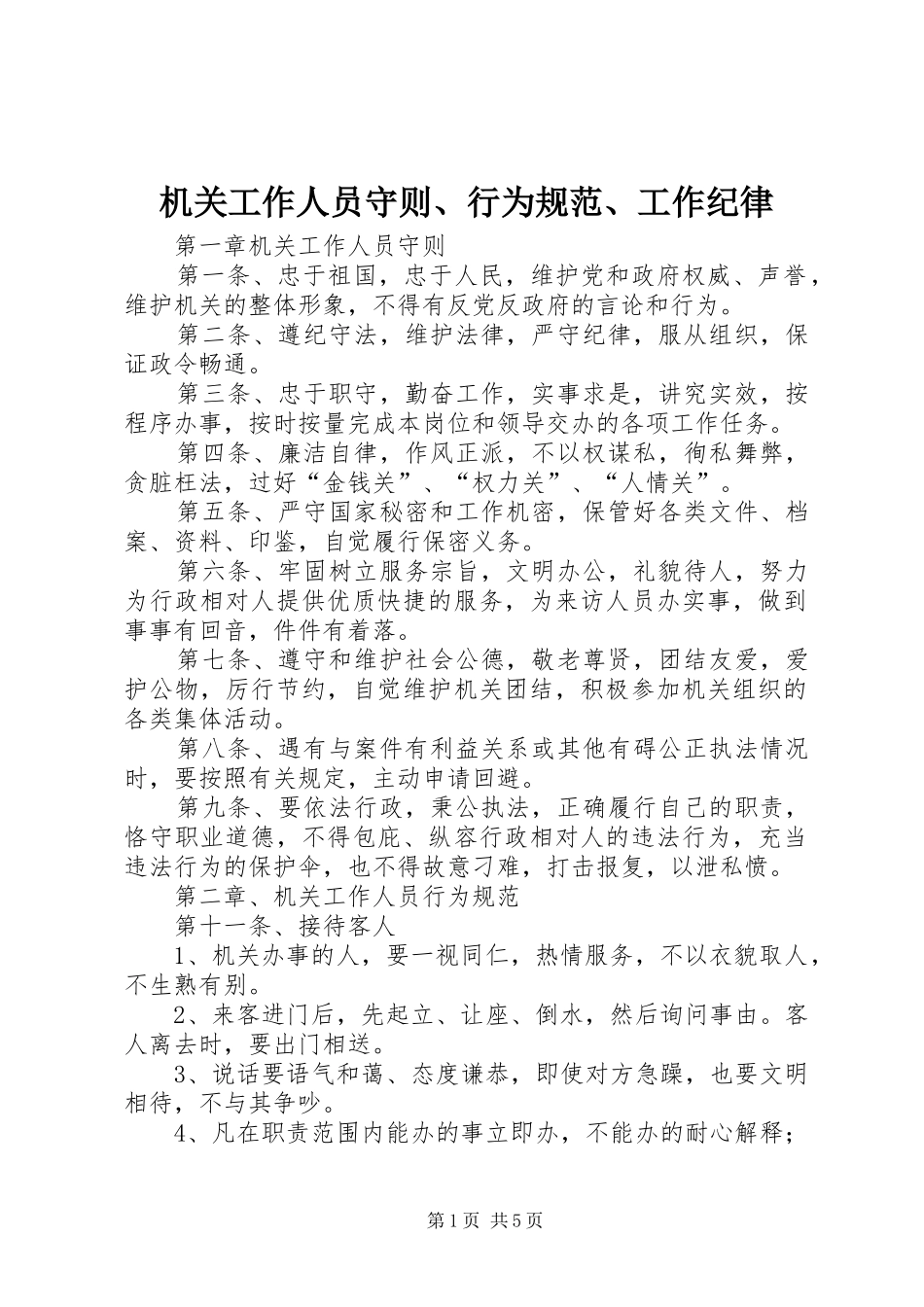 2024年机关工作人员守则行为规范工作纪律_第1页